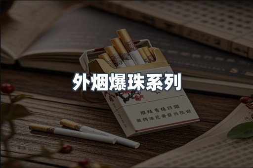 进口香烟