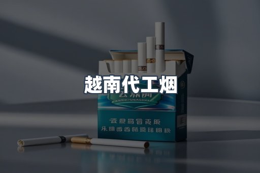 云霄香烟批发